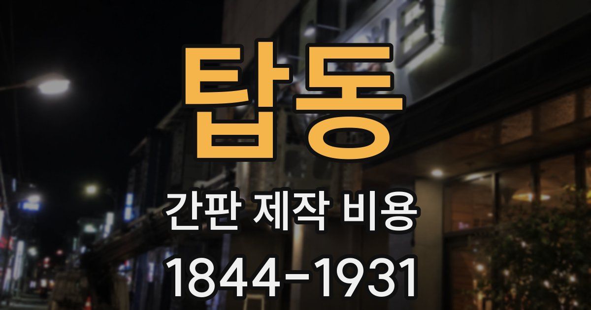 탑동 간판 제작 비용