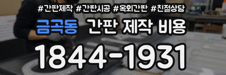 금곡동 간판 제작 비용