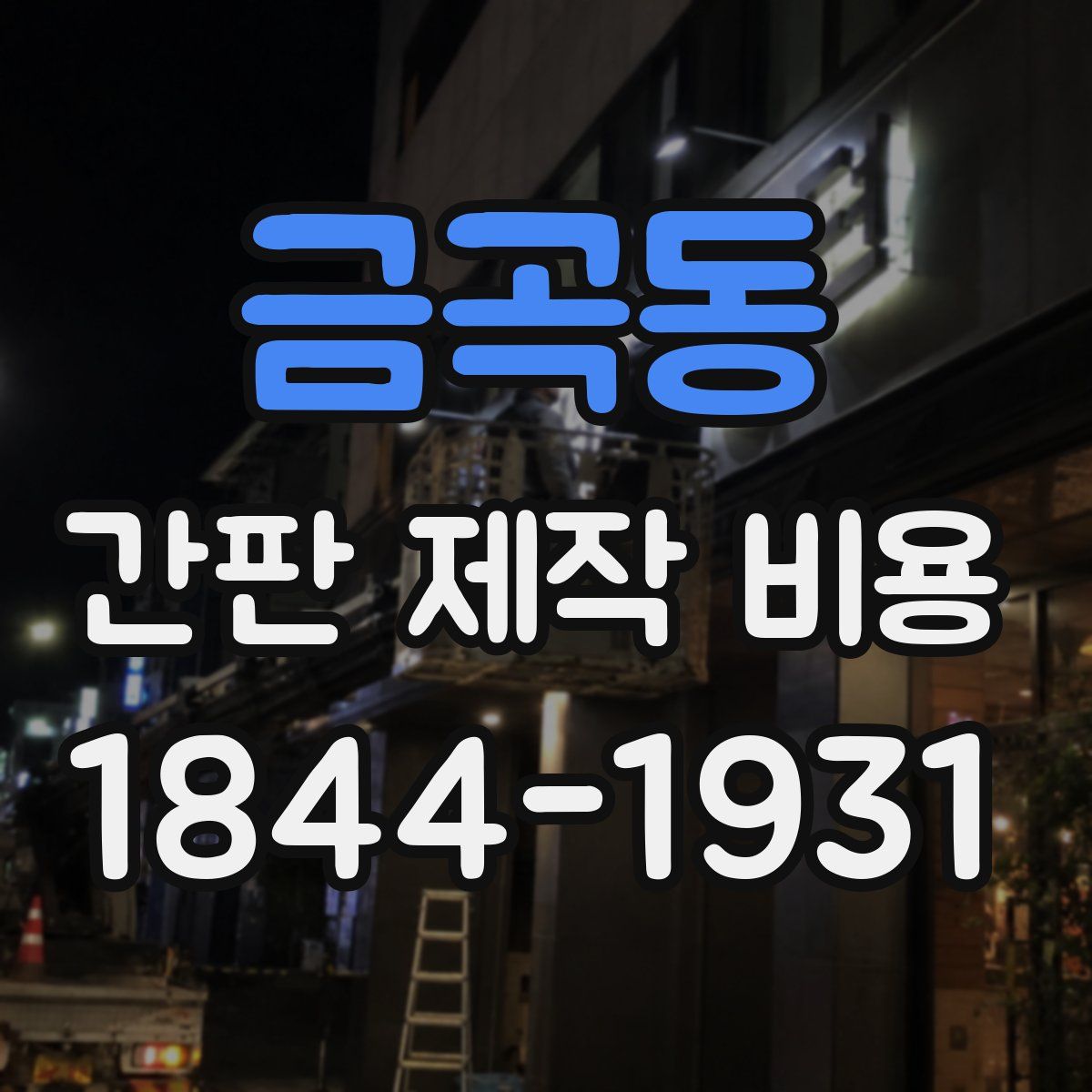 금곡동 간판 제작 비용