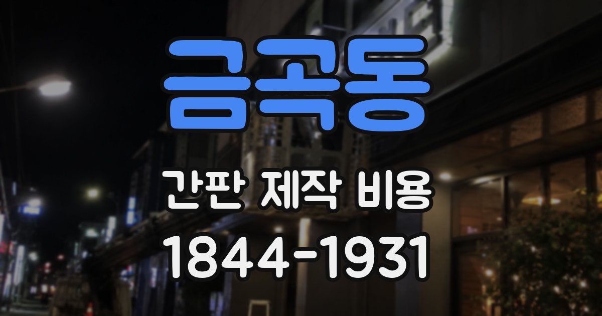 금곡동 간판 제작 비용