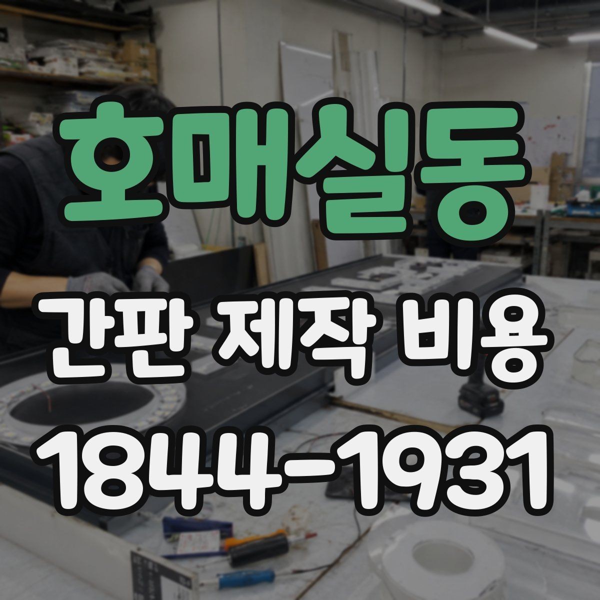 호매실동 간판 제작 비용 브랜드 분위기에 맞춘 소재 선택 가이드
