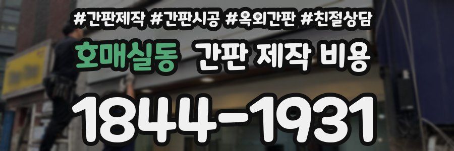 호매실동 간판 제작 비용