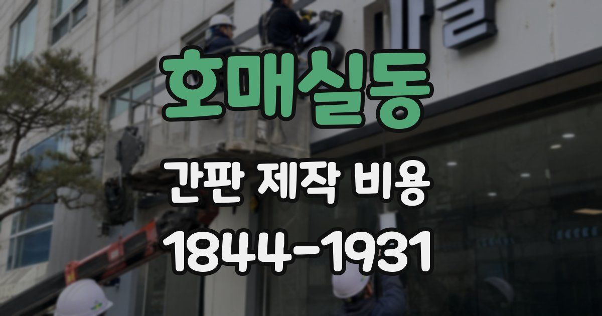 호매실동 간판 제작 비용