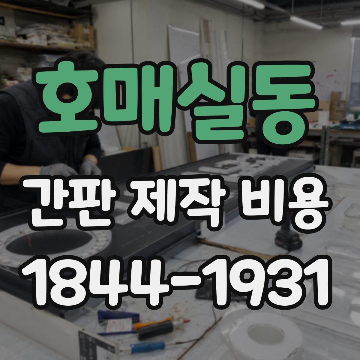 호매실동 간판 제작 비용