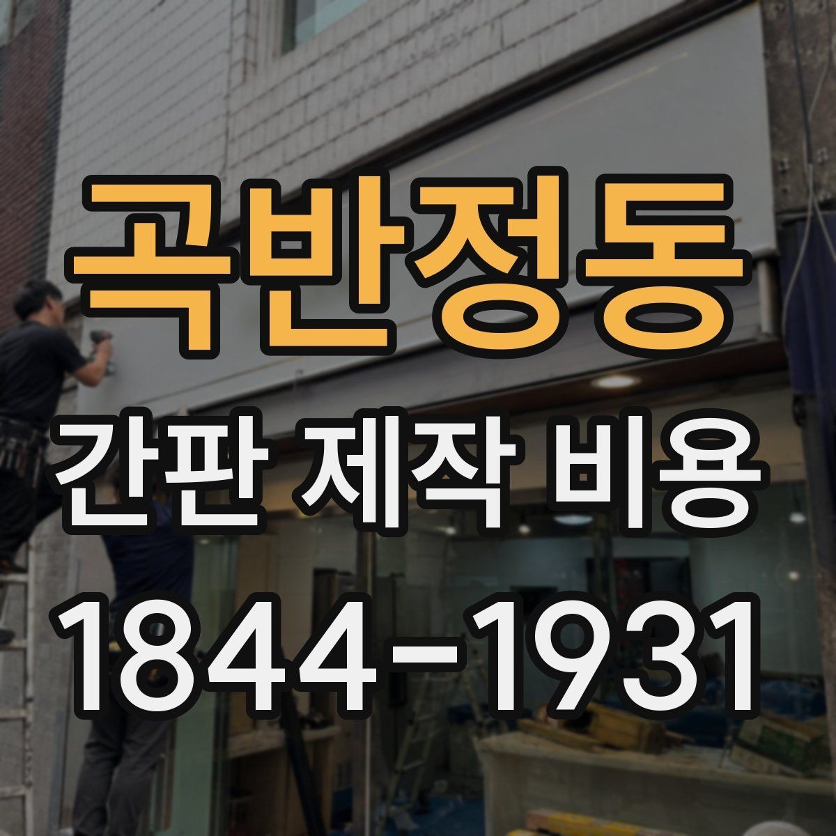 곡반정동 간판 제작 비용 시인성 높은 색상 설계가 중요한 이유