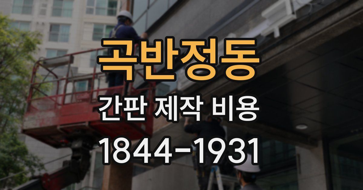곡반정동 간판 제작 비용