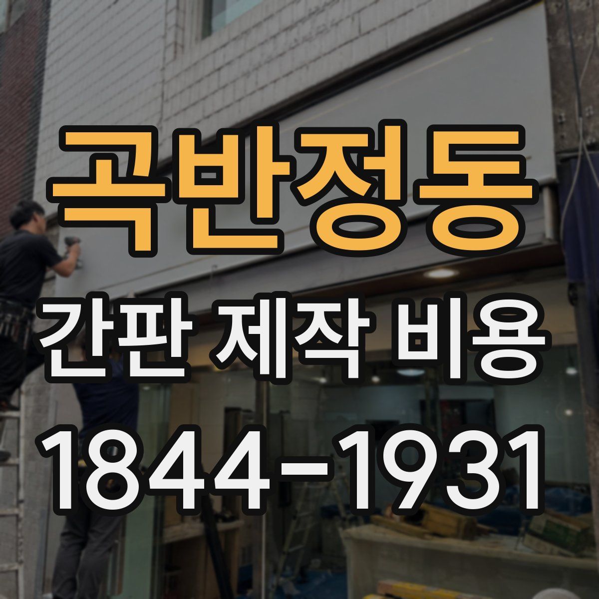 곡반정동 간판 제작 비용