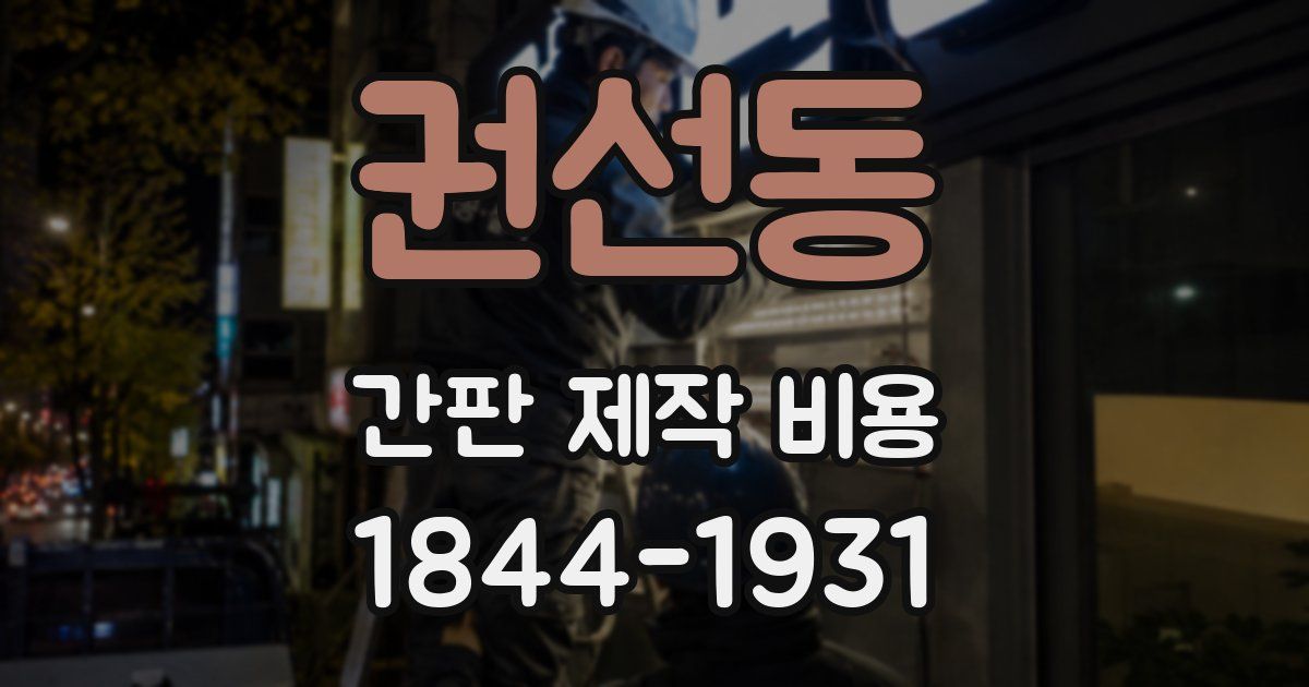 권선동 간판 제작 비용
