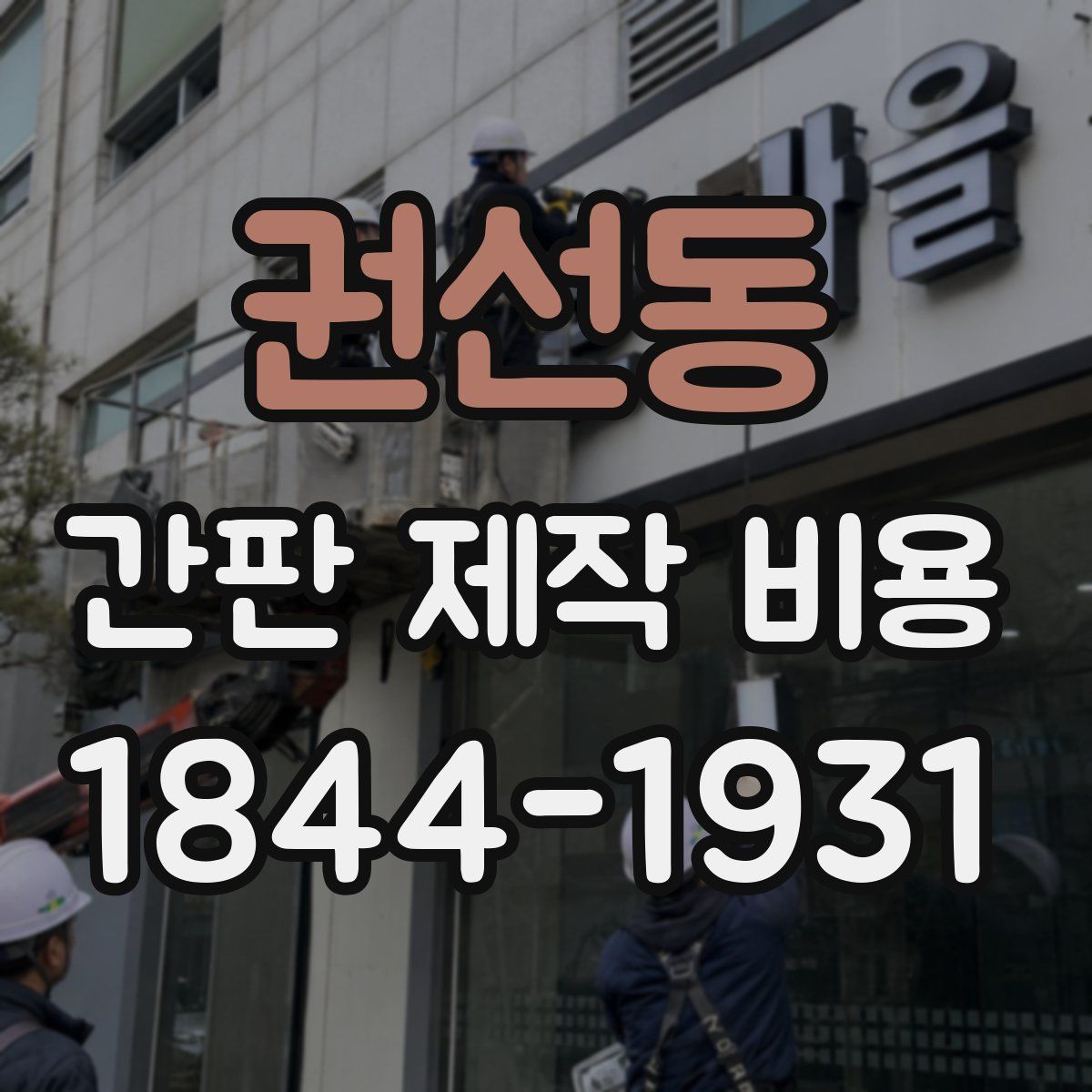 권선동 간판 제작 비용