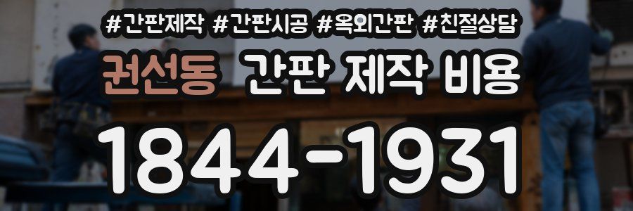 권선동 간판 제작 비용