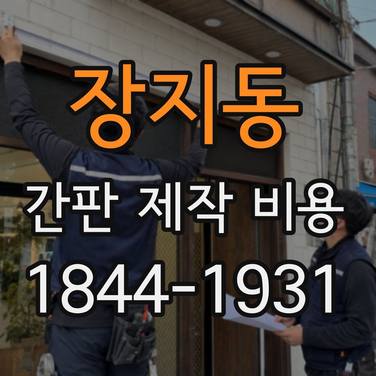 장지동 간판 제작 비용
