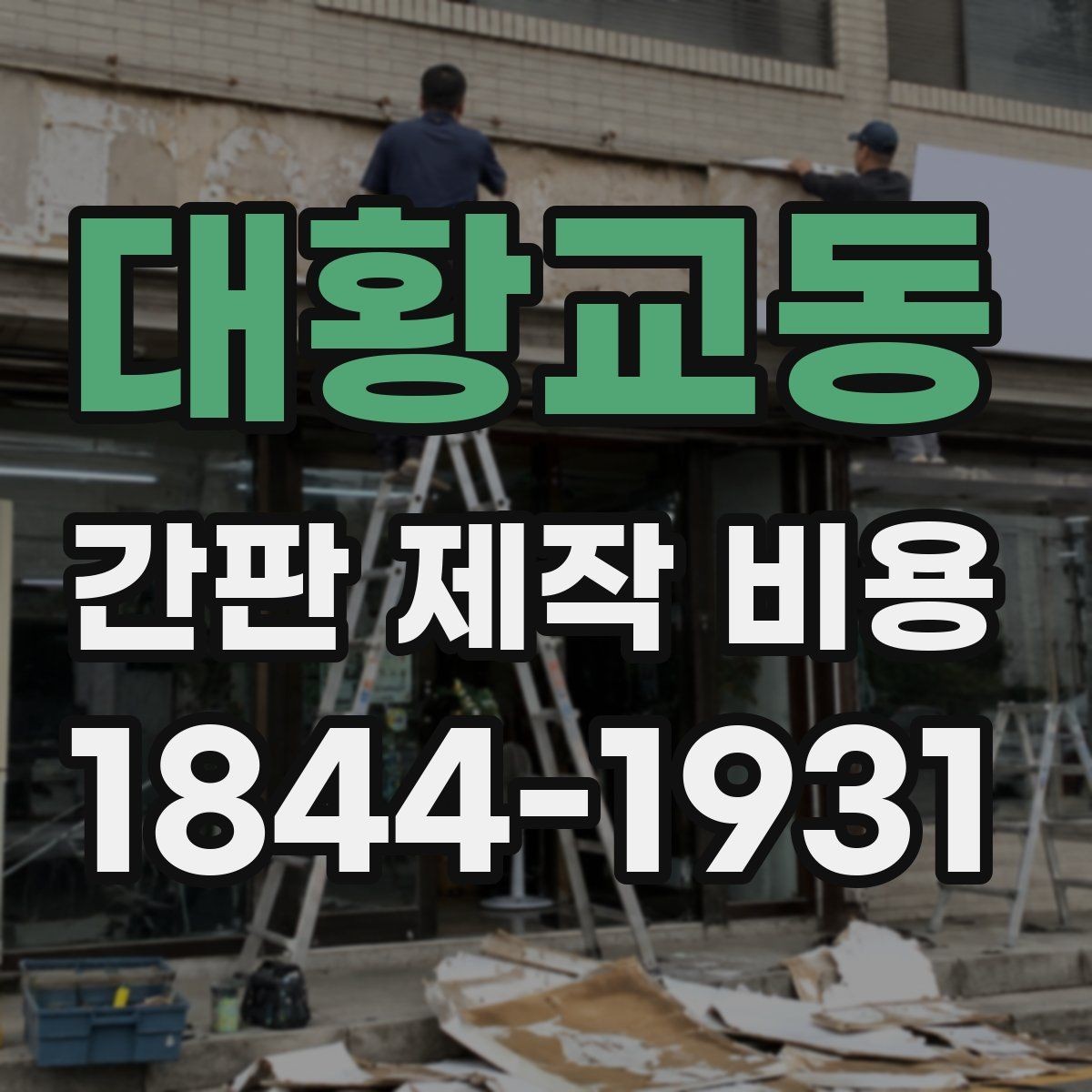 대황교동 간판 제작 비용 전기 연결 방식별로 달라지는 구조와 비용