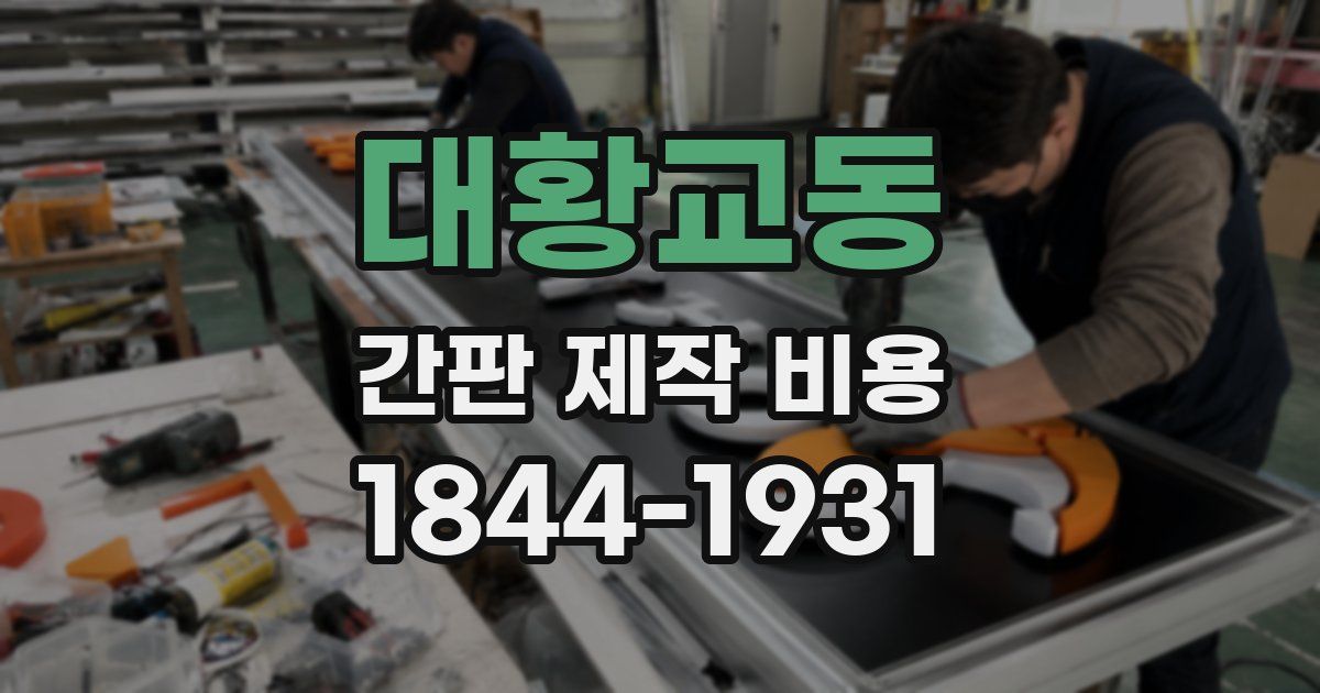 대황교동 간판 제작 비용