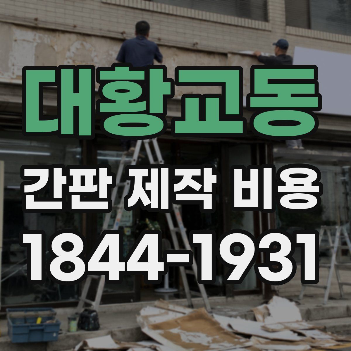 대황교동 간판 제작 비용