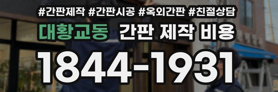 대황교동 간판 제작 비용