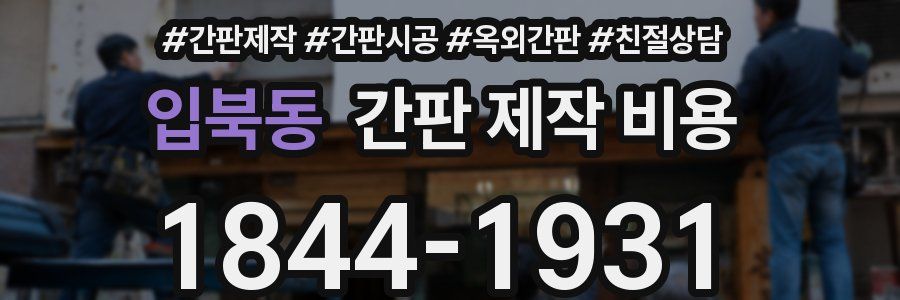 입북동 간판 제작 비용