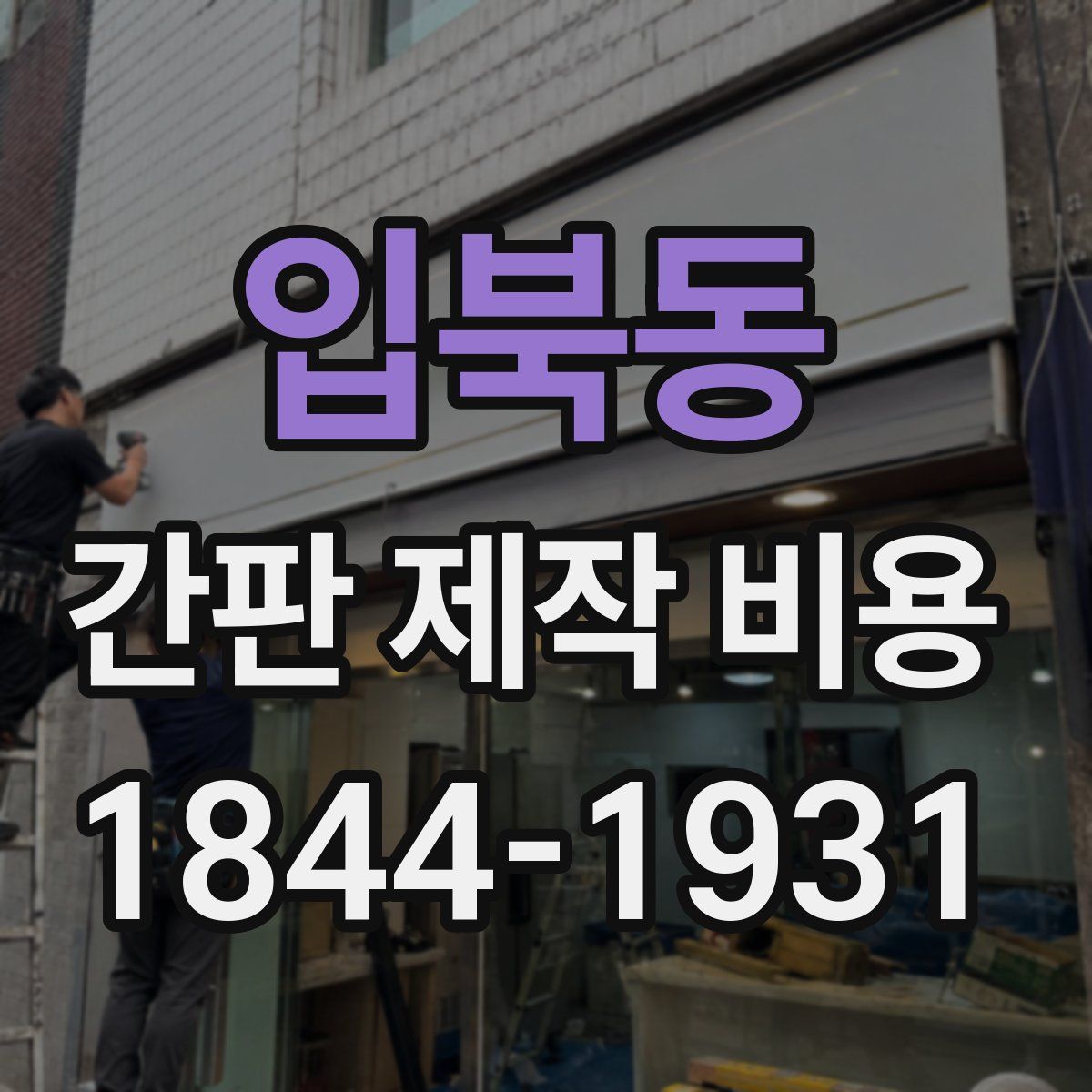 입북동 간판 제작 비용