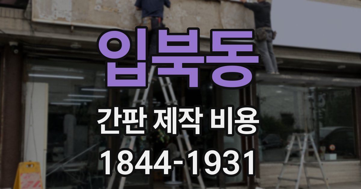 입북동 간판 제작 비용