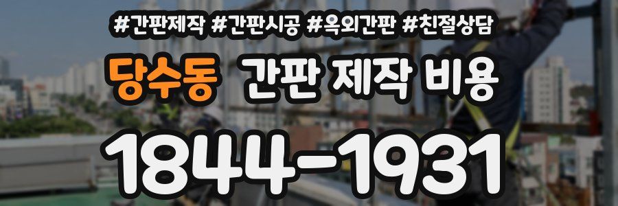 당수동 간판 제작 비용