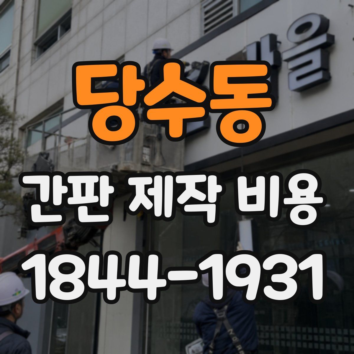 당수동 간판 제작 비용