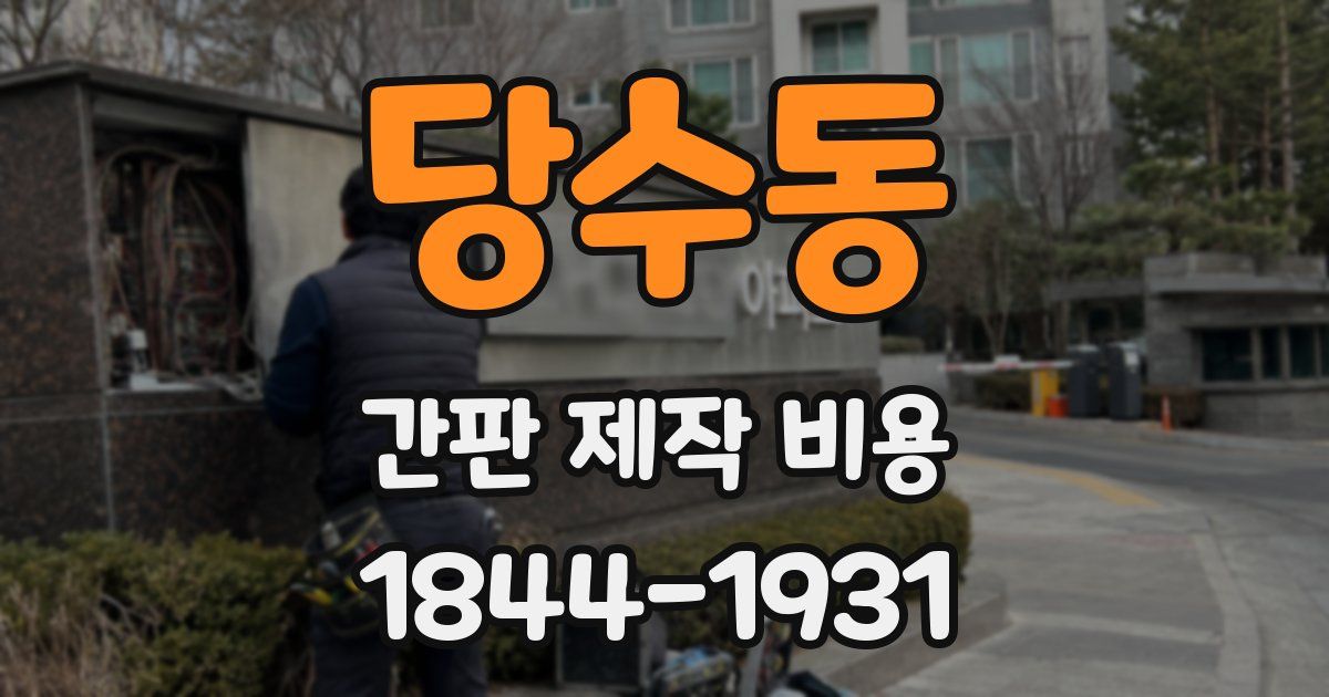 당수동 간판 제작 비용