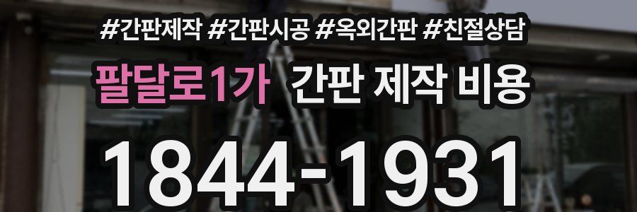 팔달로1가 간판 제작 비용