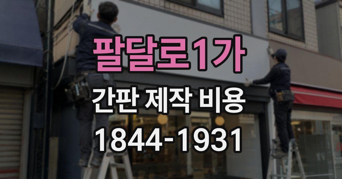 팔달로1가 간판 제작 비용