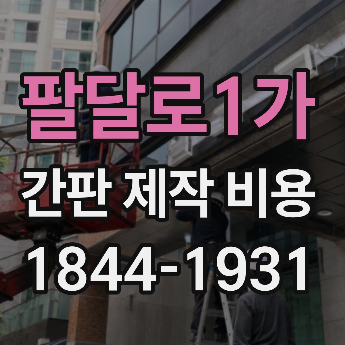 팔달로1가 간판 제작 비용