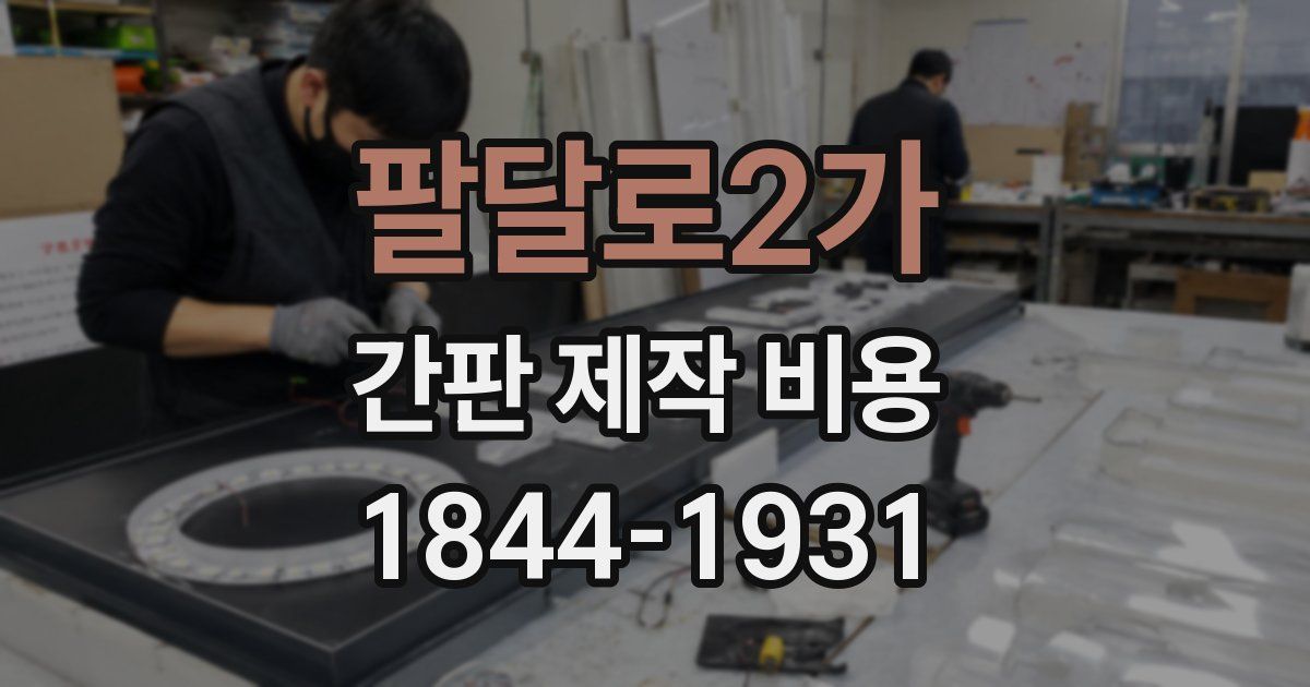 팔달로2가 간판 제작 비용