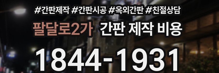 팔달로2가 간판 제작 비용