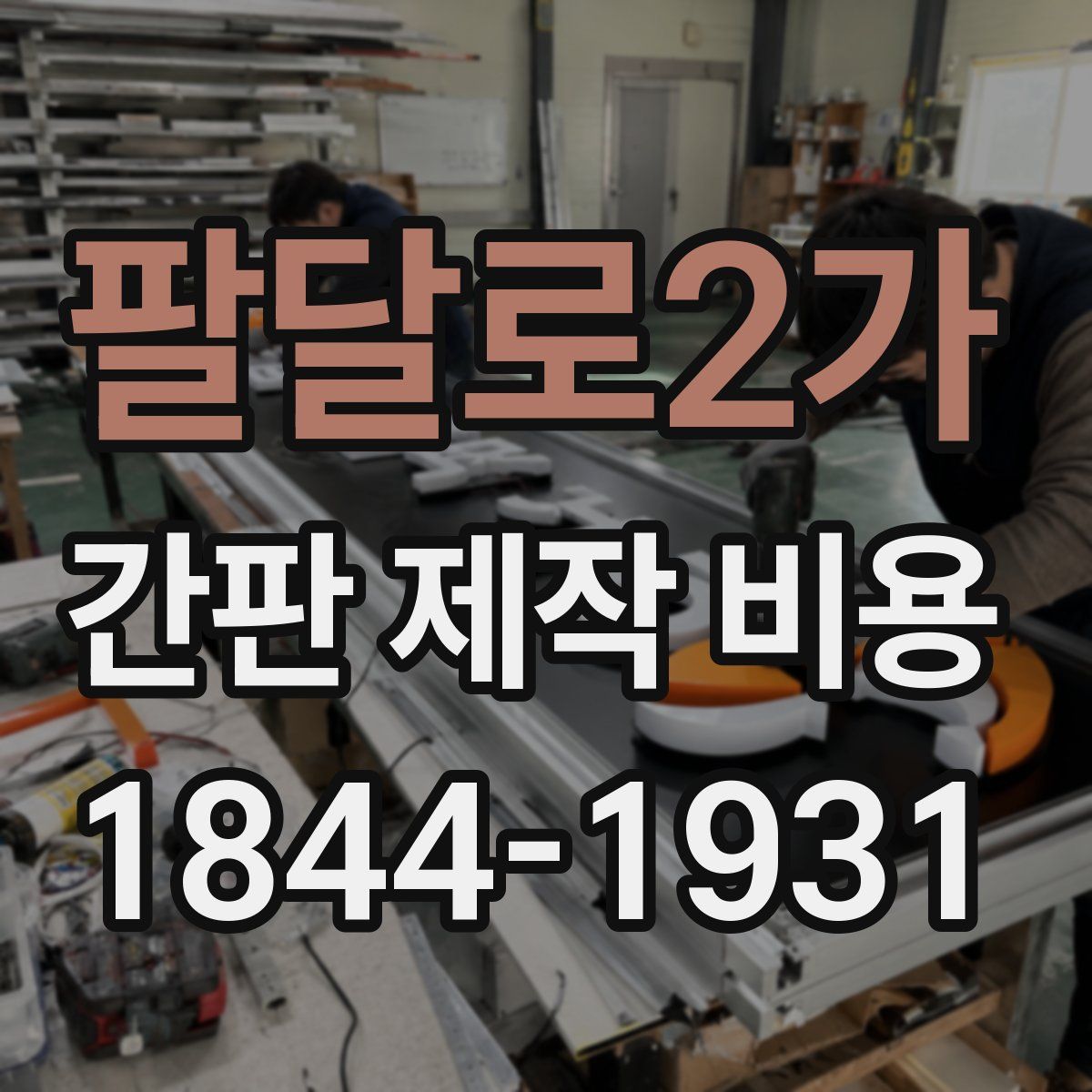 팔달로2가 간판 제작 비용