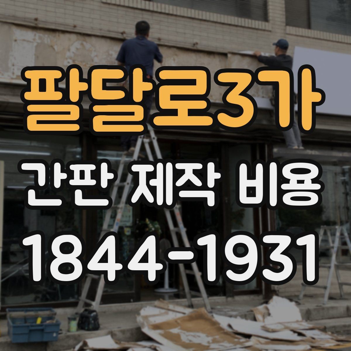 팔달로3가 간판 제작 비용 입체문자와 채널간판의 차이 정리
