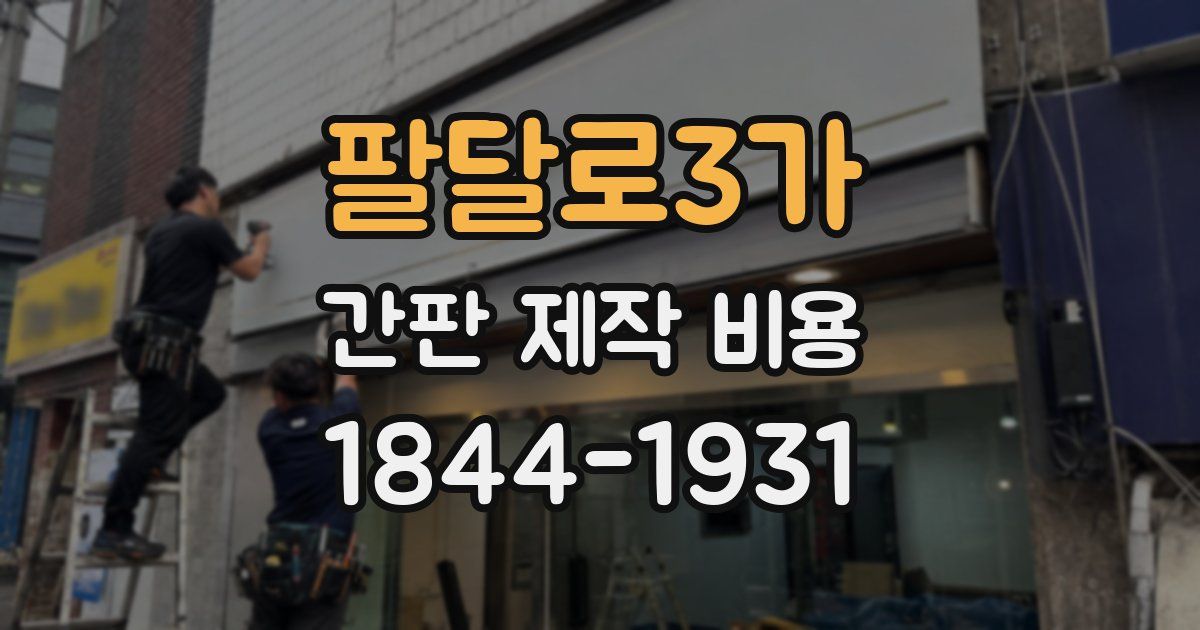 팔달로3가 간판 제작 비용