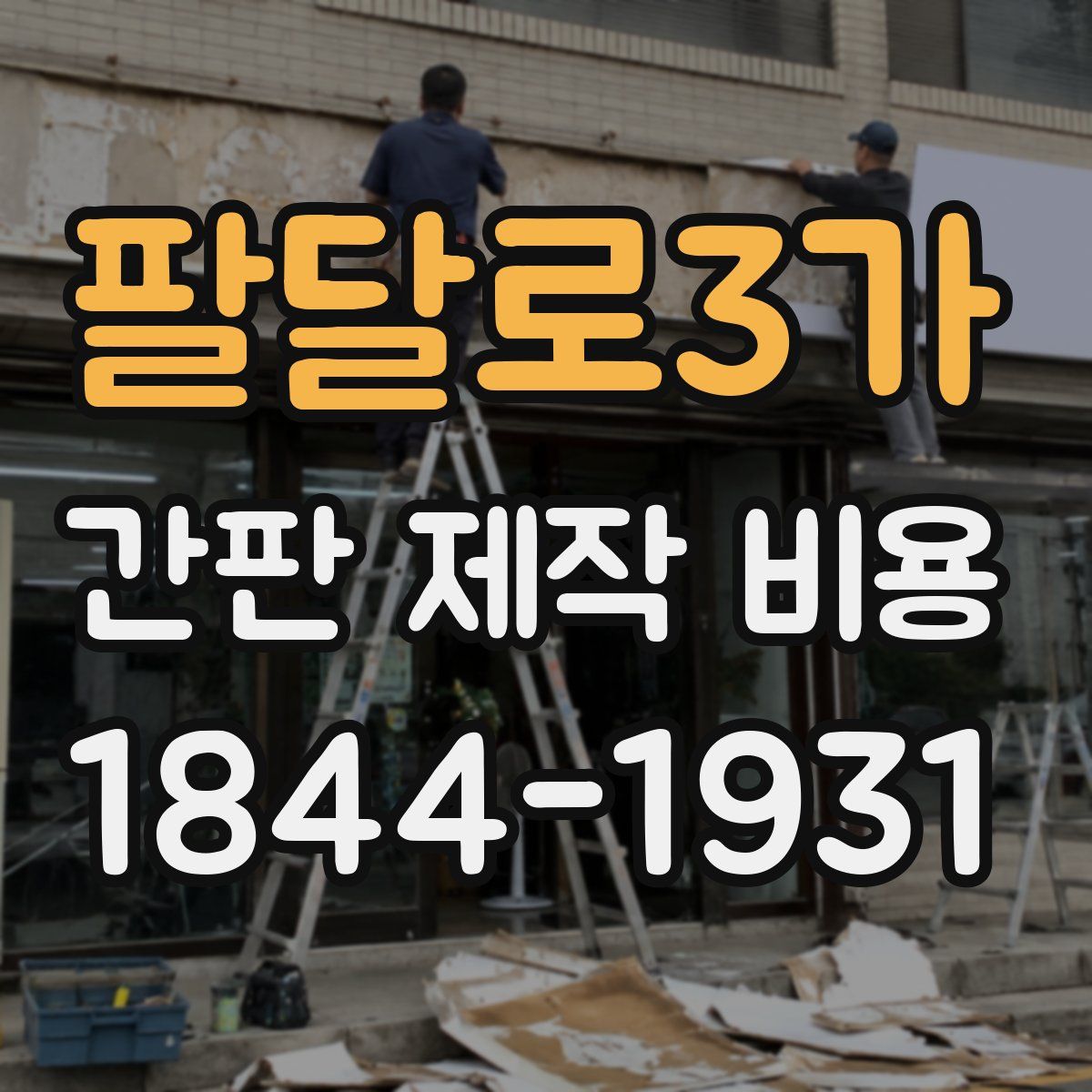 팔달로3가 간판 제작 비용