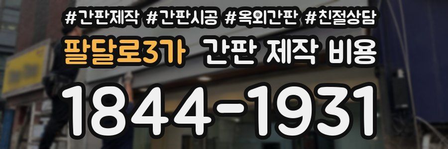 팔달로3가 간판 제작 비용