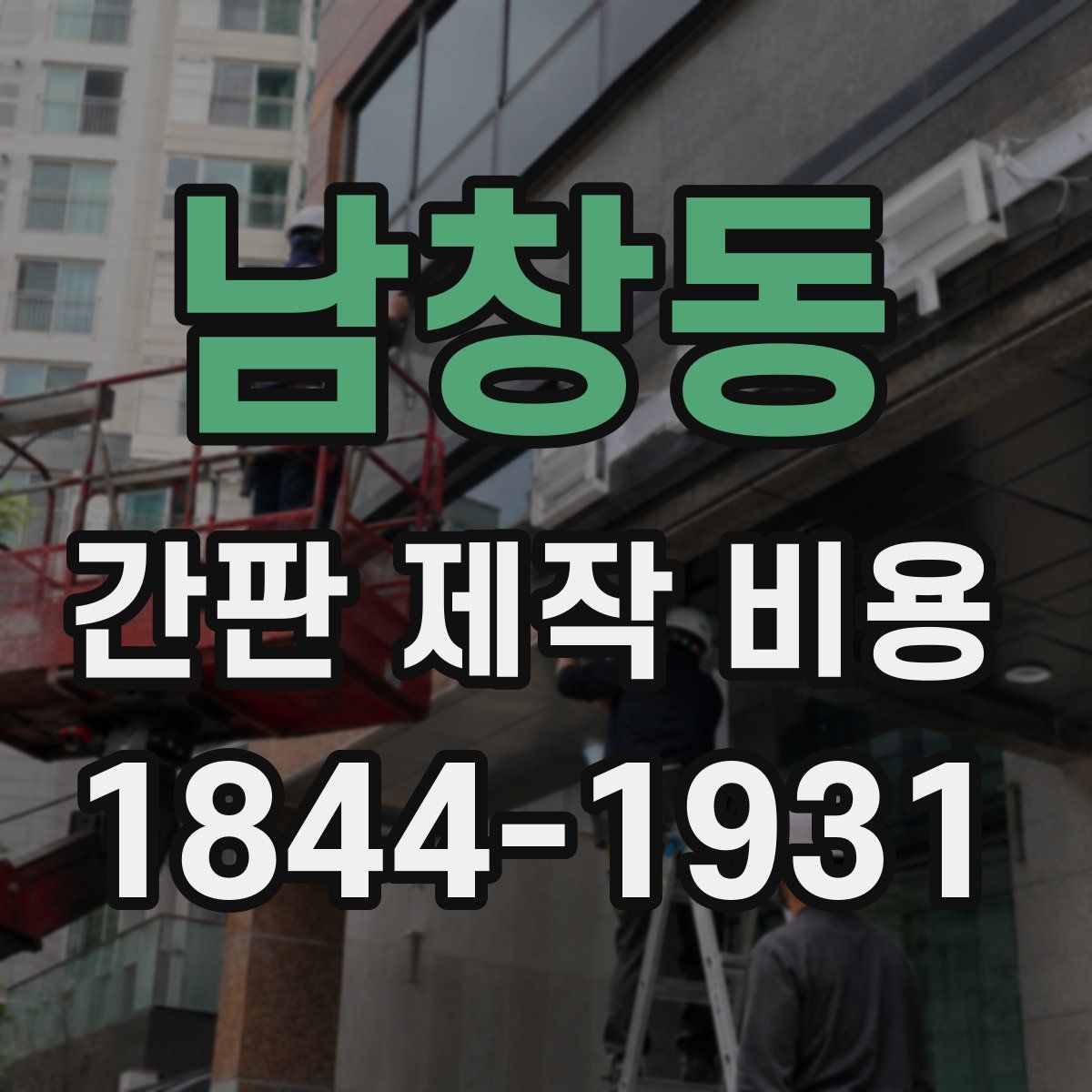 남창동 간판 제작 비용