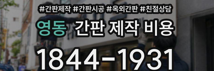 영동 간판 제작 비용