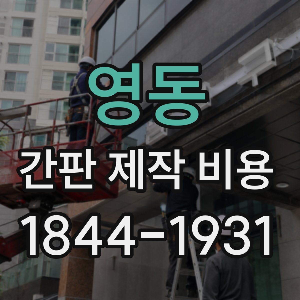 영동 간판 제작 비용