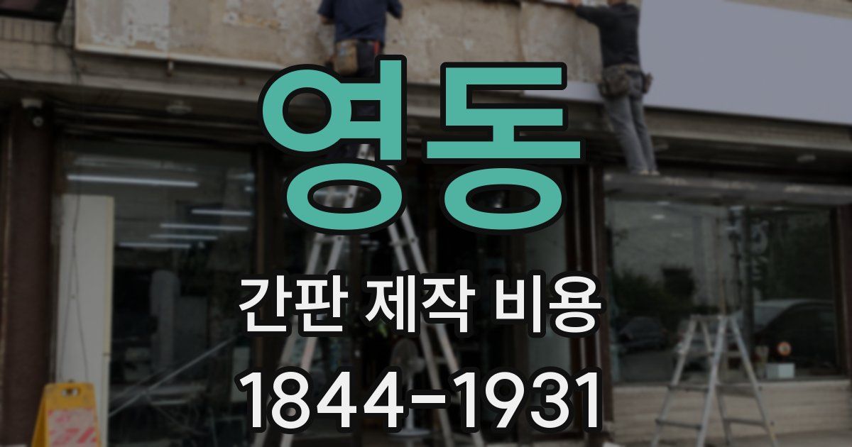 영동 간판 제작 비용