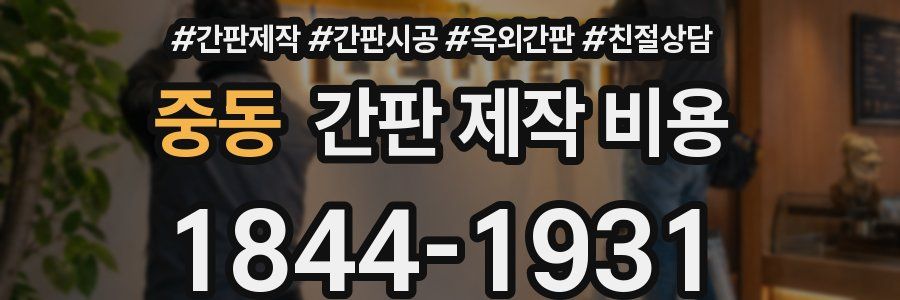 중동 간판 제작 비용
