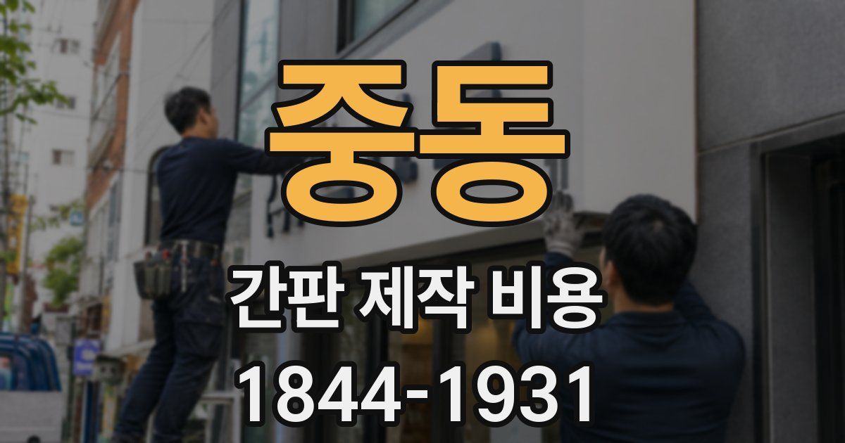 중동 간판 제작 비용