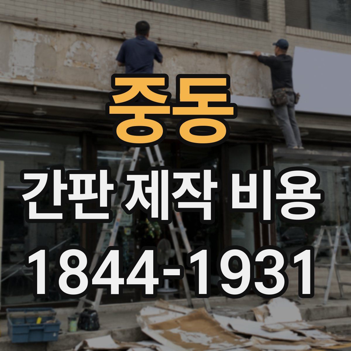 중동 간판 제작 비용