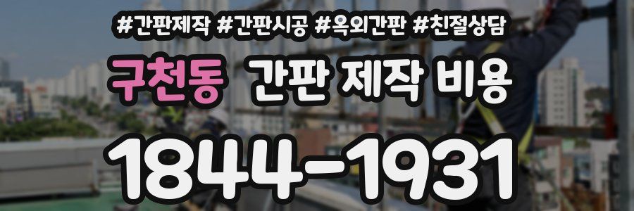 구천동 간판 제작 비용