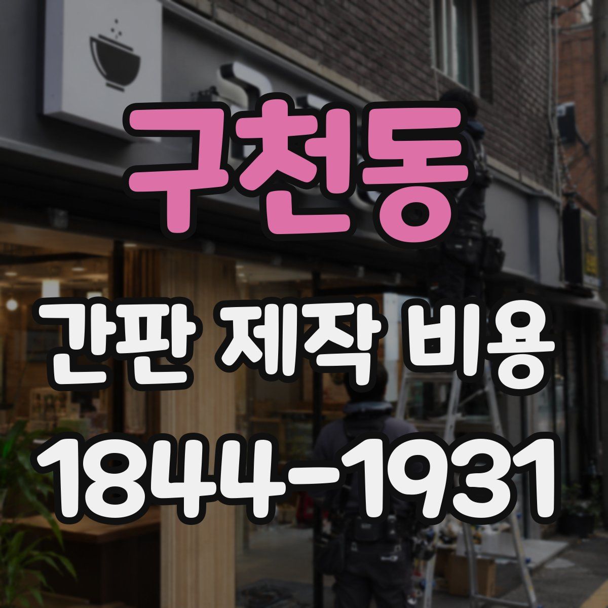 구천동 간판 제작 비용