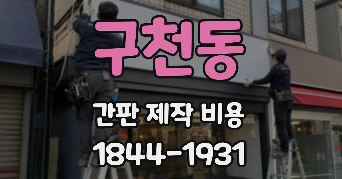 구천동 간판 제작 비용