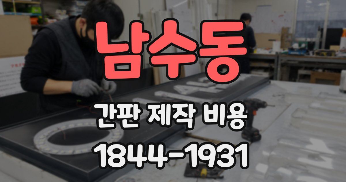 남수동 간판 제작 비용