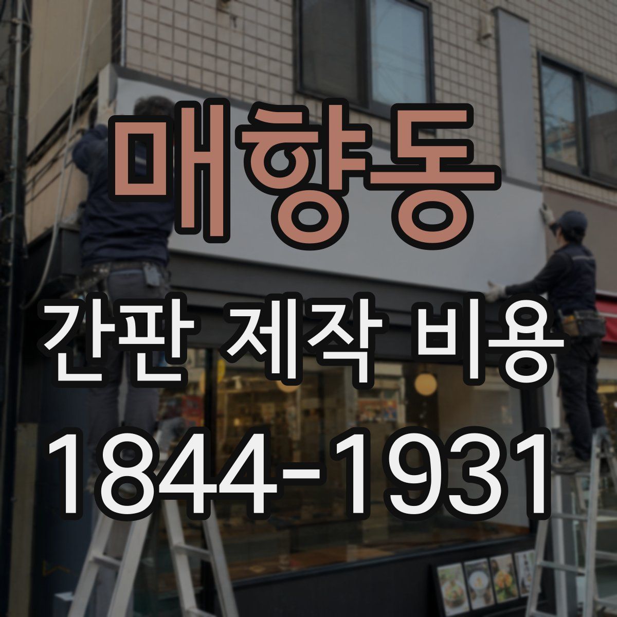 매향동 간판 제작 비용