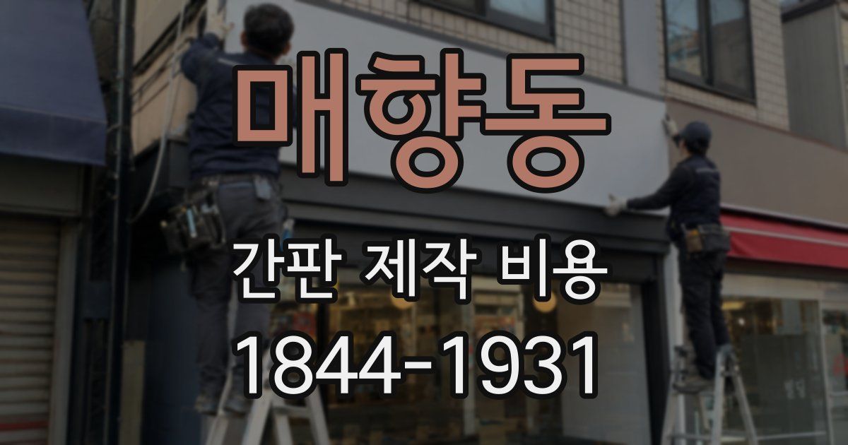 매향동 간판 제작 비용