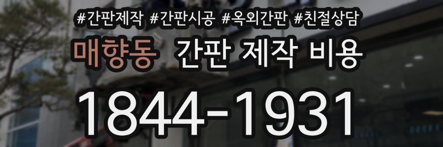 매향동 간판 제작 비용