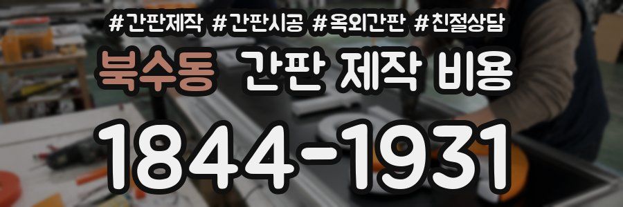 북수동 간판 제작 비용